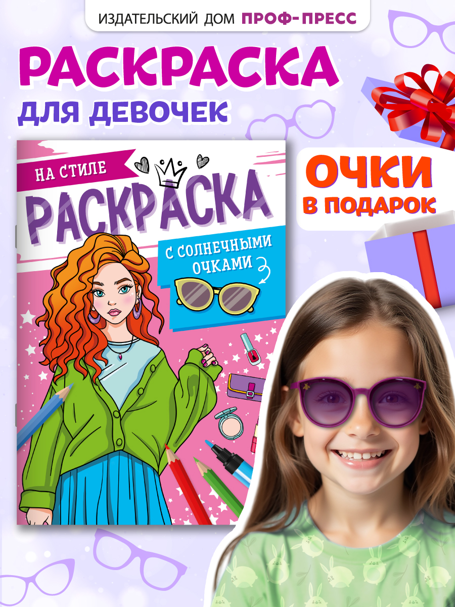 Раскраска Проф-Пресс с солнечными очками в комплекте для девочек. А4. На стиле - фото 1
