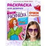 Раскраска Проф-Пресс с солнечными очками в комплекте для девочек. А4. На стиле