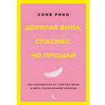 Книга АЗБУКА Дорогая вина спасибо но прощай