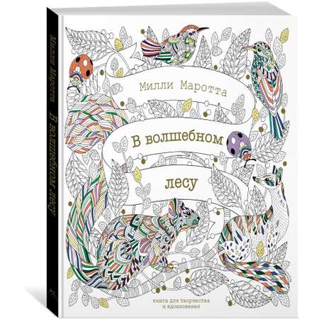 Книга КОЛИБРИ В волшебном лесу. Книга для творчества и вдохновения