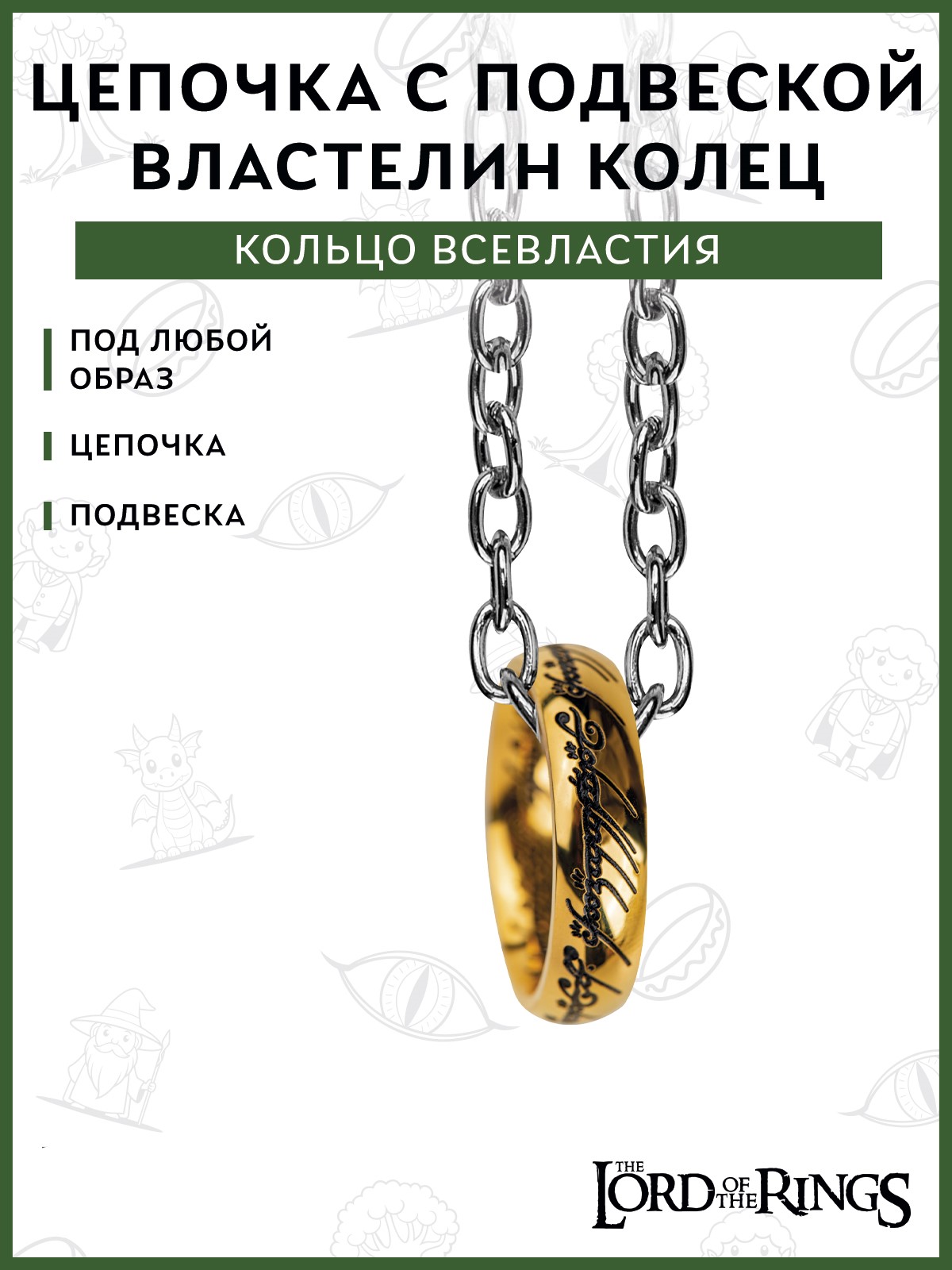 Подвеска The Lord of the Rings 41000021006 - фото 2