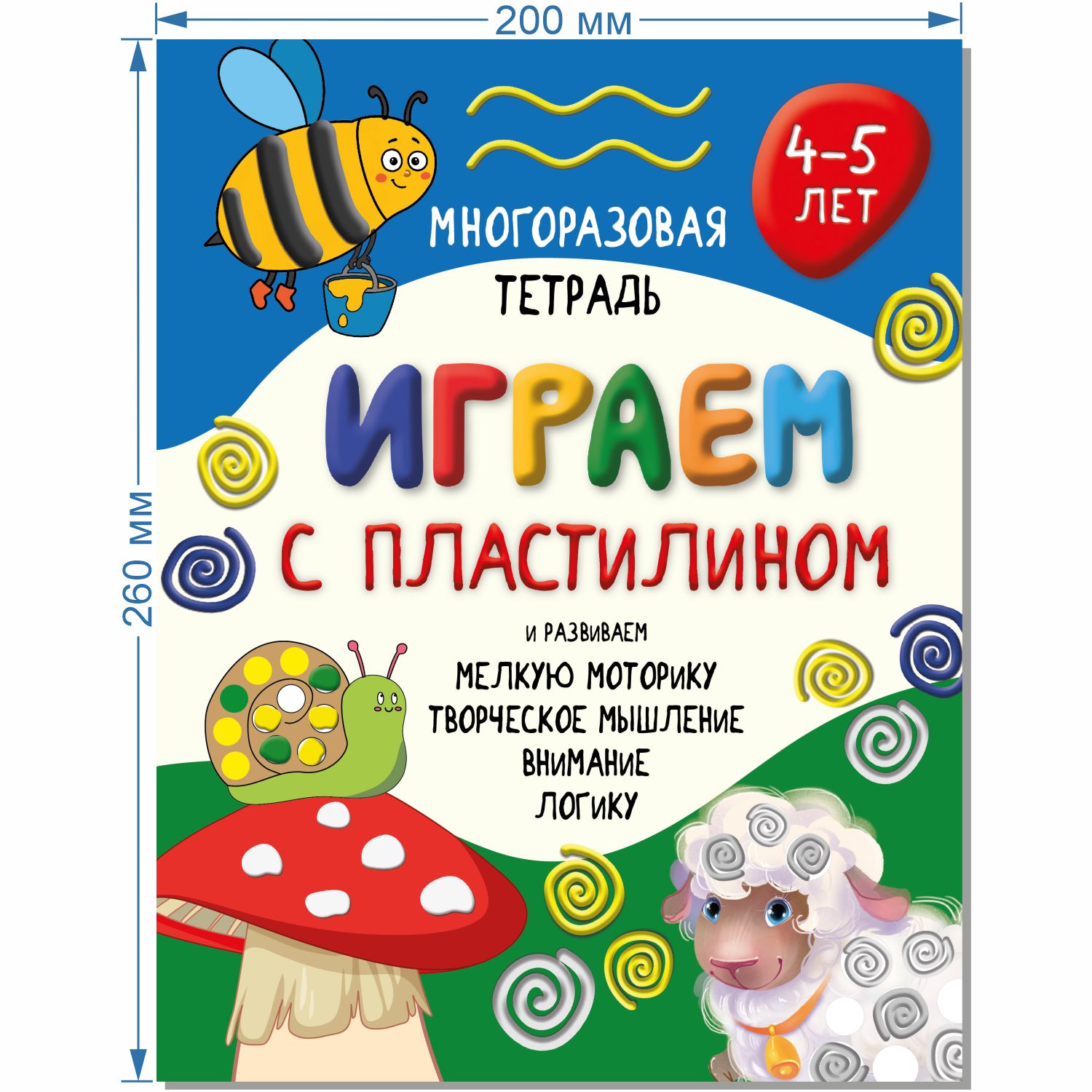 Детская книга БимБиМон Многоразовая тетрадь Играем с пластилином для детей 4-5 лет - фото 2