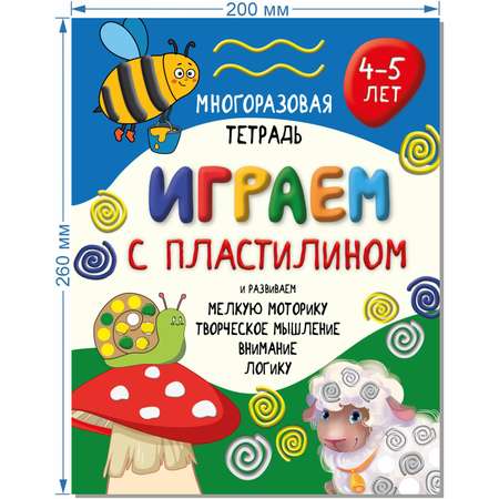 Детская книга БимБиМон Многоразовая тетрадь Играем с пластилином для детей 4-5 лет