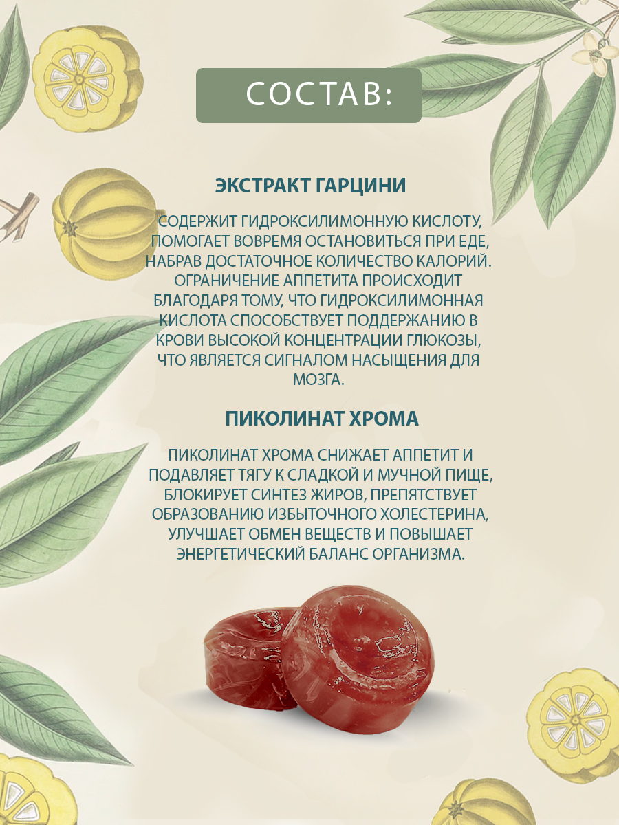 Леденцы Фитоледенцы+ с экстрактом гарцинии и пиколинат хром Контроль аппетита Снижение веса - фото 3