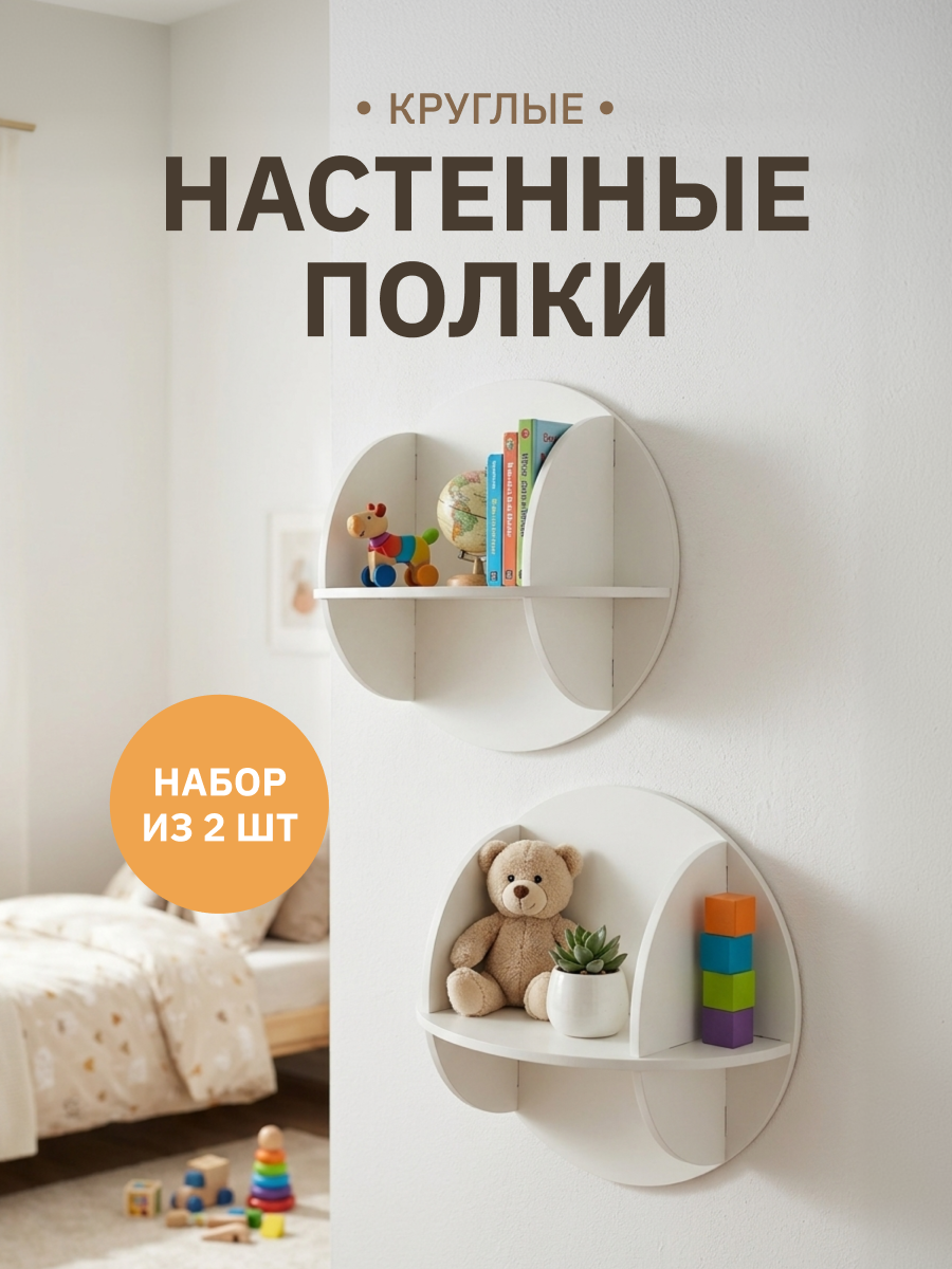 Полка Круглая 300х160х300 Pema kids 2 шт Белый - фото 1