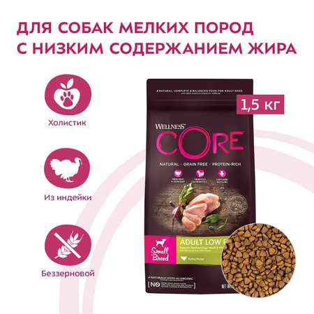 Корм для собак Wellness CORE 1.5кг индейка-курица со сниженным содержанием жира для взрослых мелких пород