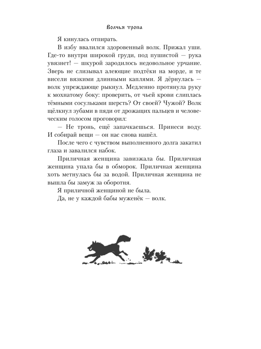 Книга Эксмо Волчья тропа - фото 10