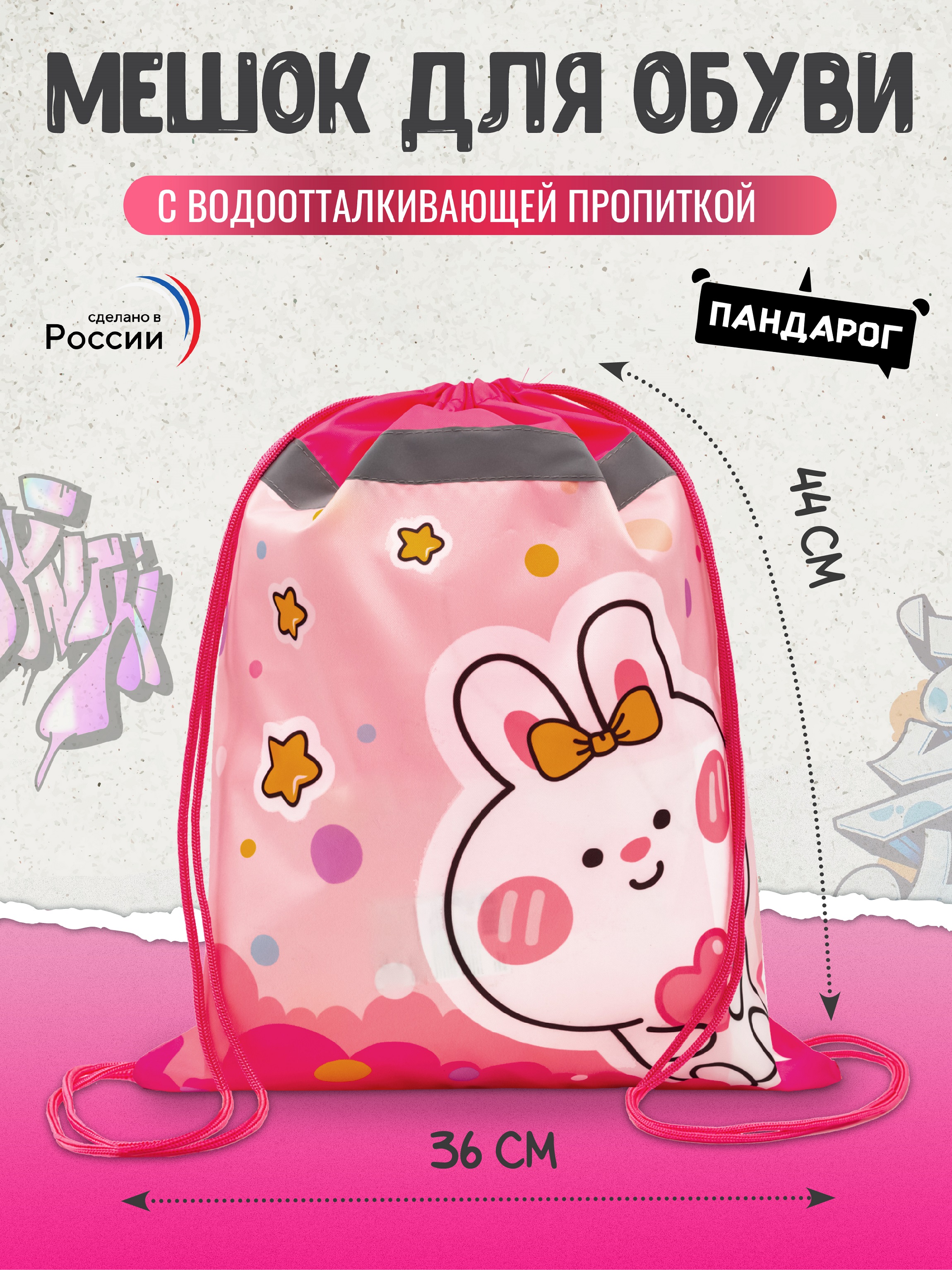 Мешок для обуви ПАНДАРОГ - фото 1