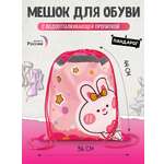 Мешок для обуви ПАНДАРОГ