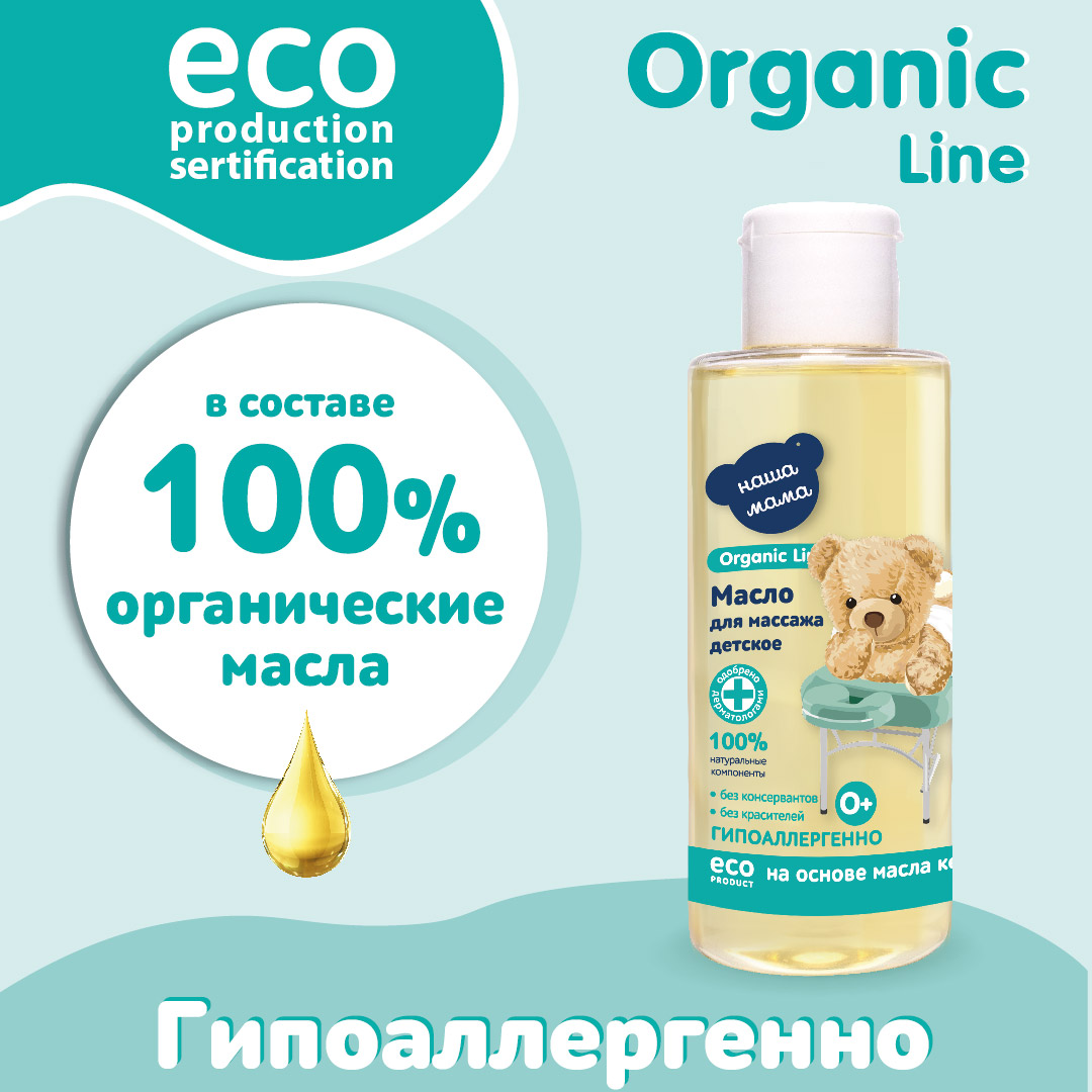 Масло Наша Мама Organic Line - фото 7