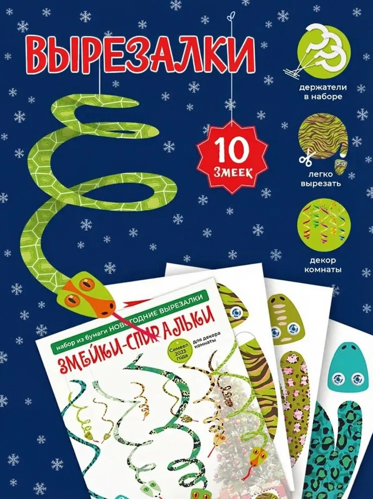 Изображение товара Набор для творчества HappyLine Новогодние Змейки-спиральки для детей