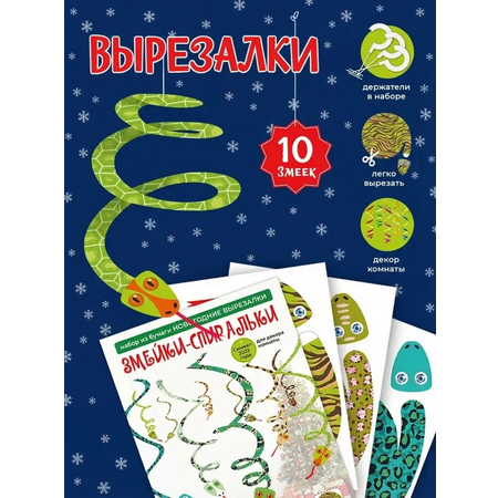 Набор для творчества HappyLine аппликация Новогодние Змейки-спиральки