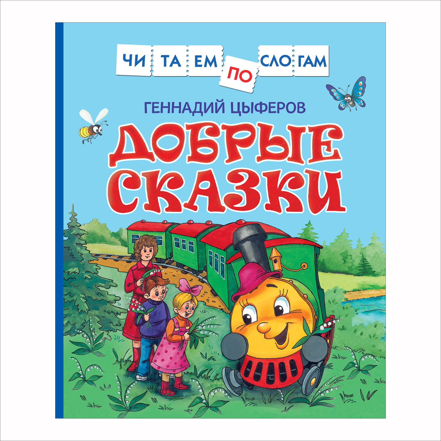 Книга Росмэн Добрые сказки Читаем по слогам Цыферов Геннадий - фото 1