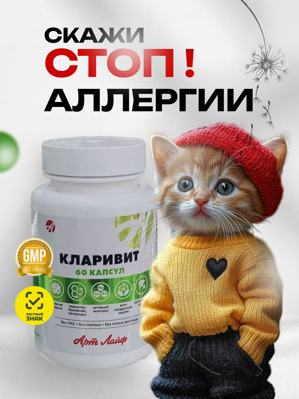 БАД Арт Лайф Кларивит Устранение аллергических симптомов 60 капсул - фото 1