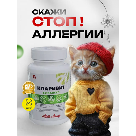 БАД Арт Лайф Кларивит Устранение аллергических симптомов 60 капсул