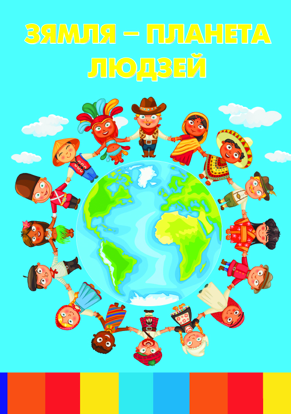Книга Земля-планета людей Бел - фото 1