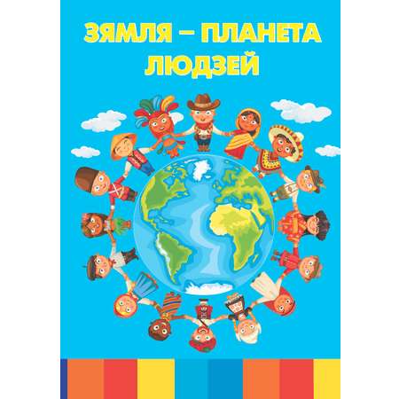 Книга Земля-планета людей Бел