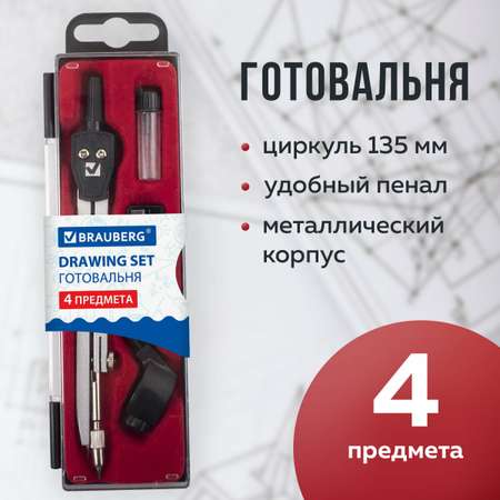 Готовальня Brauberg