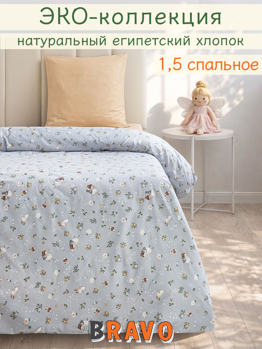 Комплект постельного белья BRAVO kids dreams Фея полутораспальный 3 предм. - фото 1