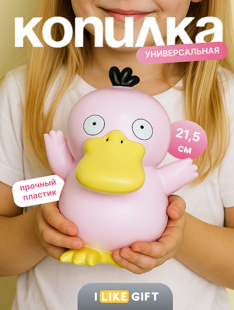 Копилка пластиковая iLikeGift Утенок - фото 1