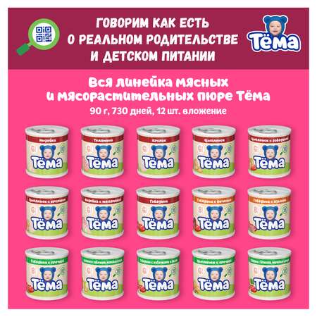 Пюре Тёма Говядина-сердце 90г с 8месяцев