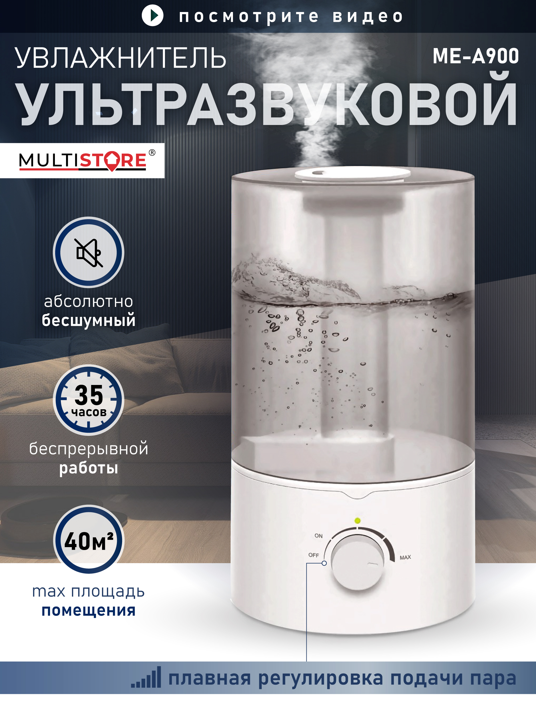 Ультразвуковой увлажнитель воздуха 4л Multistore ME-A900 - фото 1