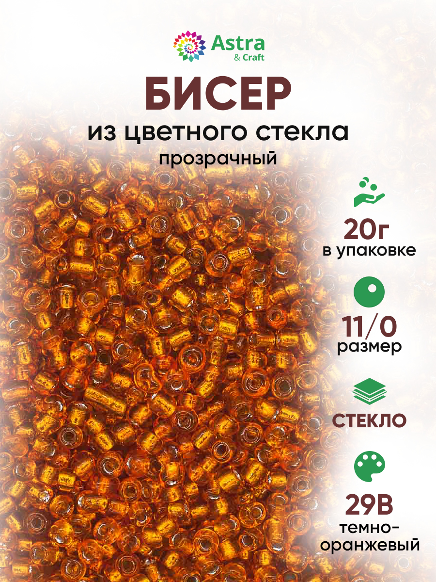 Набор для творчества Astra Craft бисер для плетения 11/0 20 г - фото 1