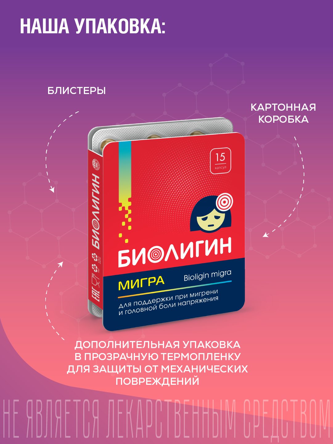 БАД Биолигин МИГРА при головной боли капсулы №15 - фото 12