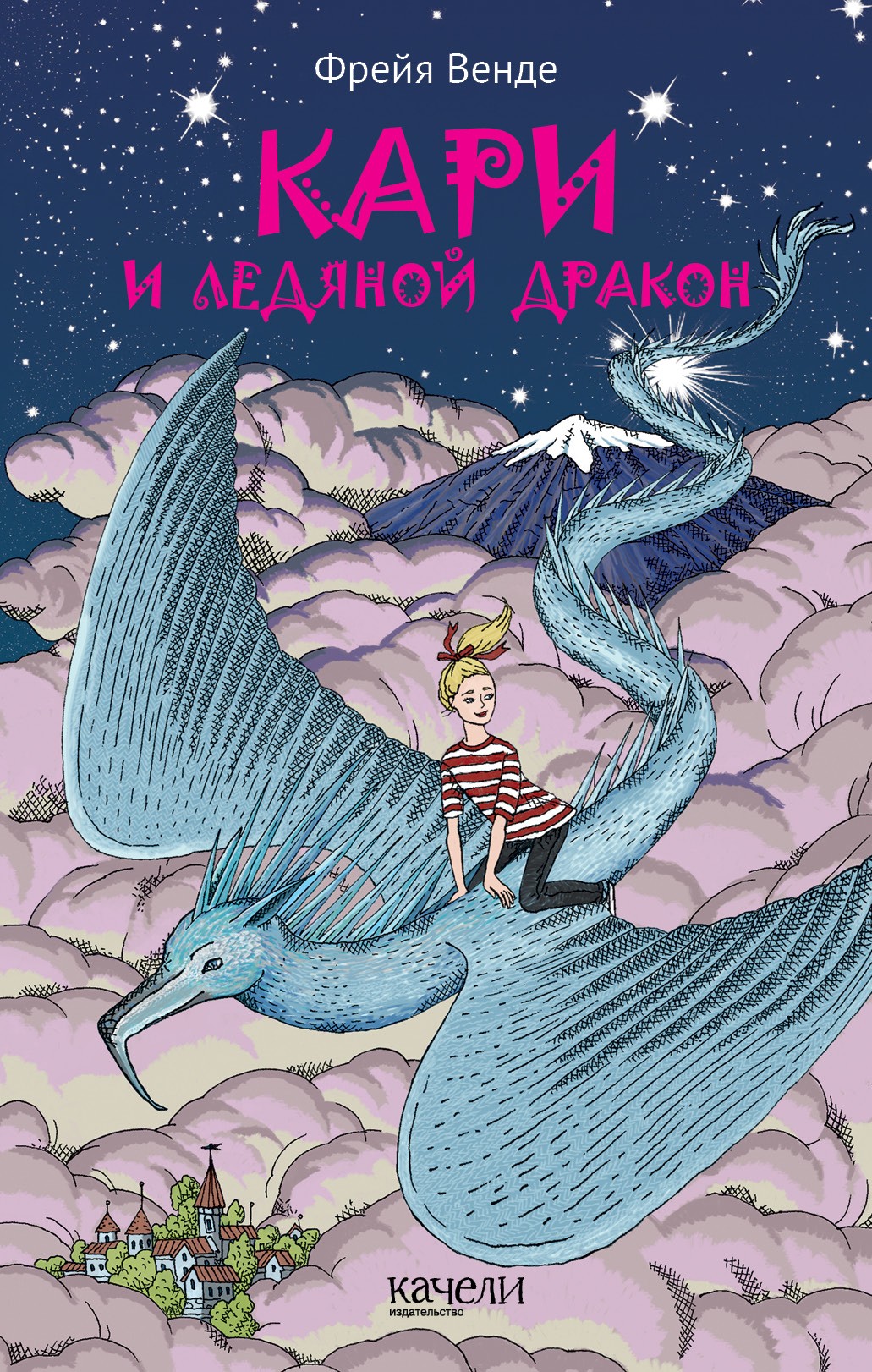 Книга Качели Кари и ледяной дракон - фото 1
