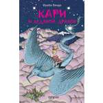 Книга Качели Кари и ледяной дракон