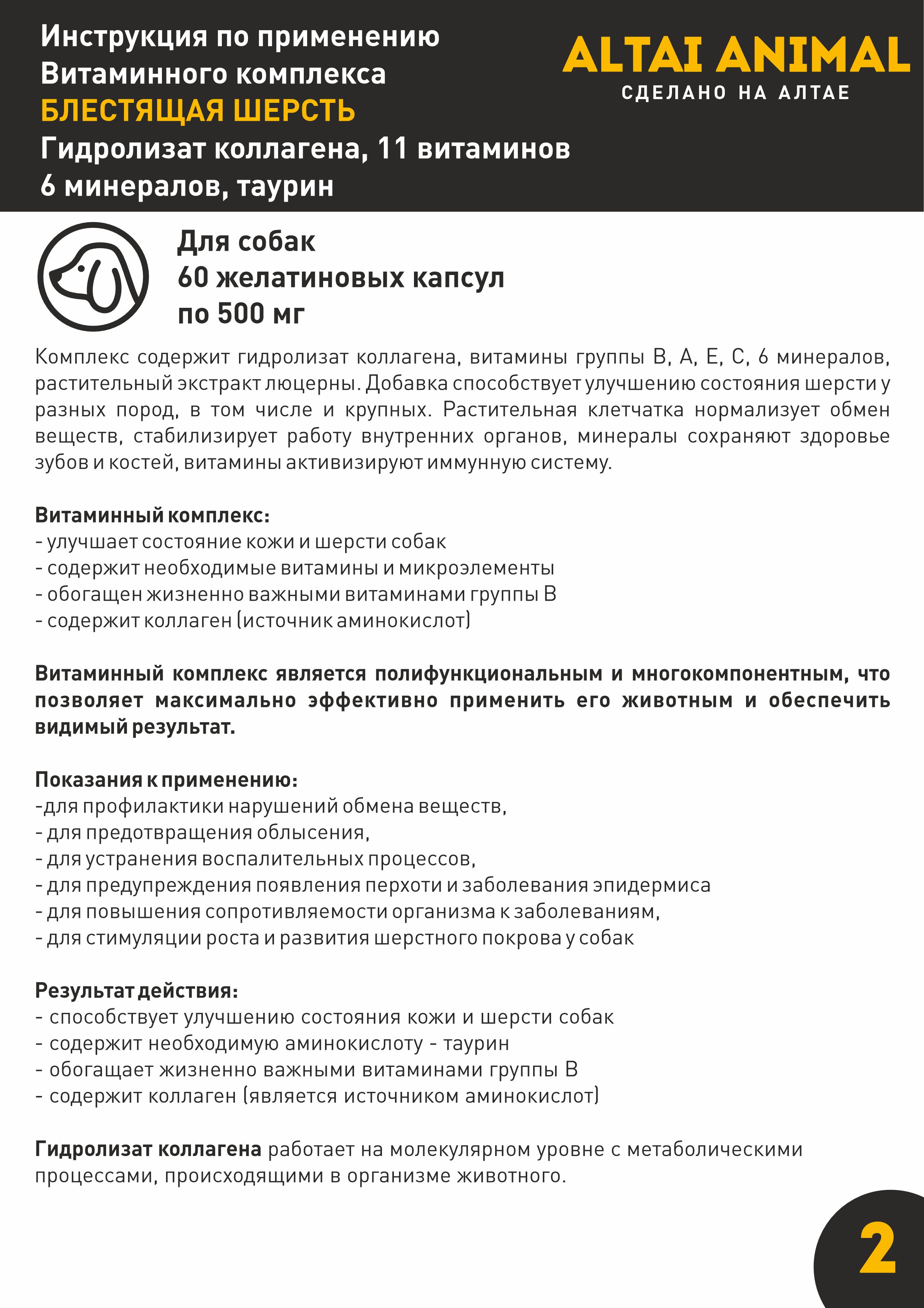 Витаминный комплекс ALTAI ANIMAL для собак Блестящая шерсть - фото 7