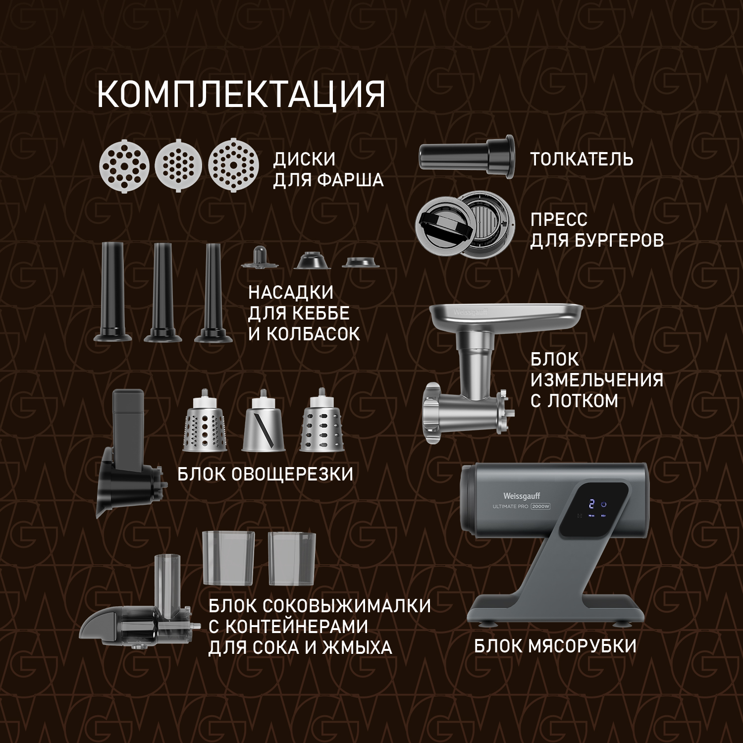 Мясорубка электрическая WEISSGAUFF WMG 880 SG Ultimate Pro 3 в 1 - фото 17