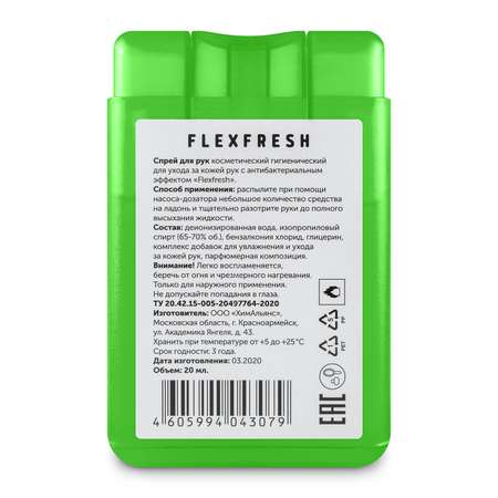 Спрей для рук Flexfresh спиртовой для детей и взрослых зеленый