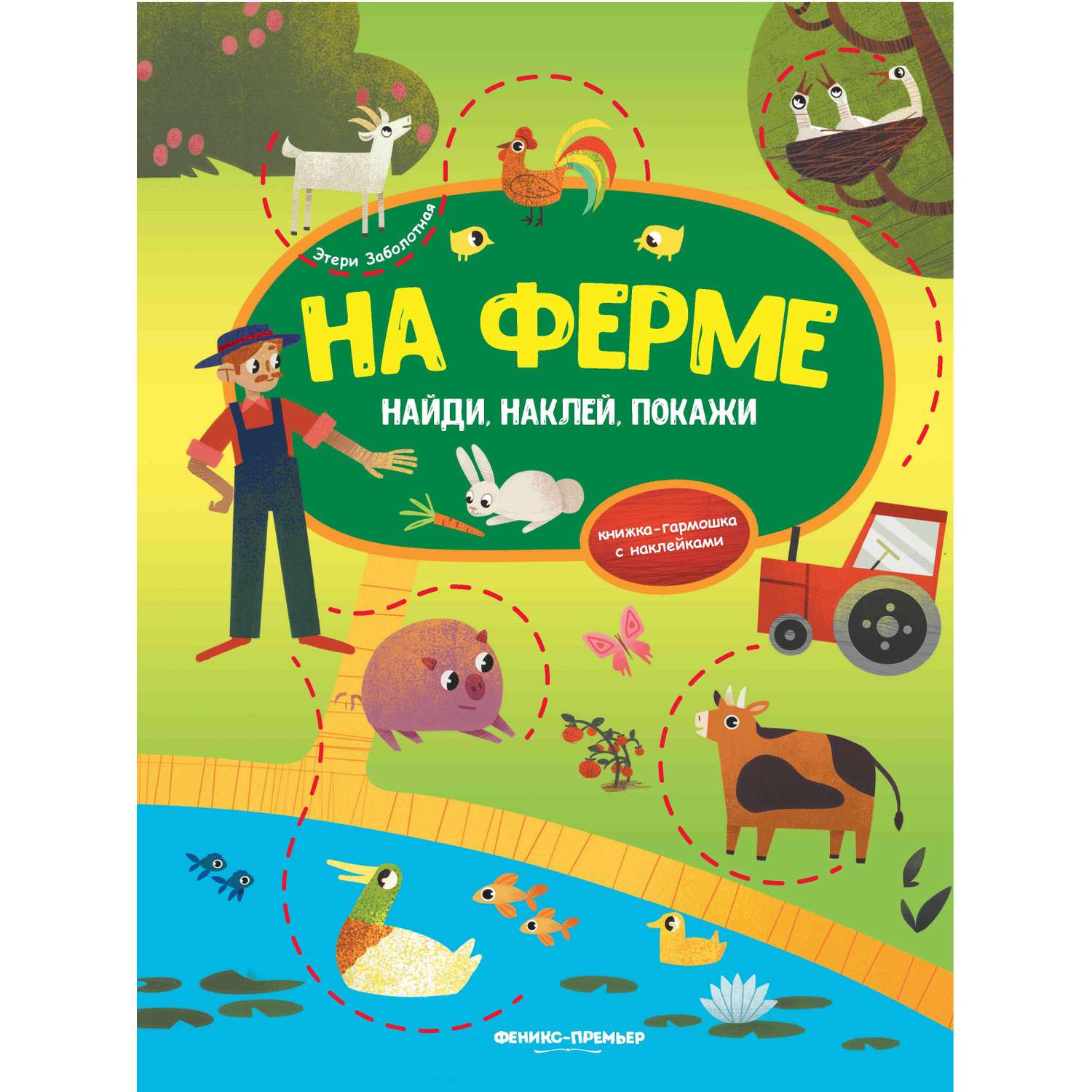 Книжка-гармошка Феникс Премьер На ферме с наклейками - фото 1