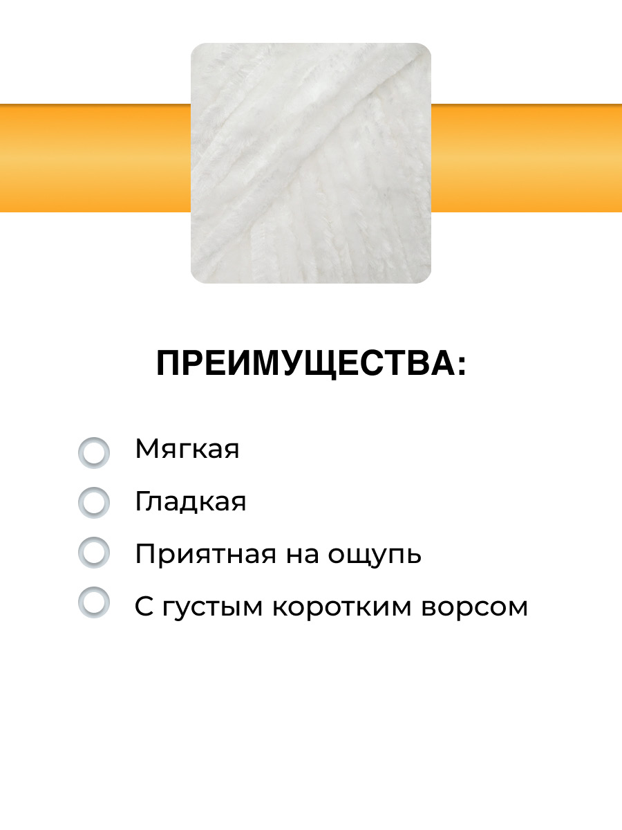 Пряжа ВЯЗЬ Велюровая тонкая мягкая для игрушек пледов ковриков 100гр 160м 3 мотка 01 белый - фото 2