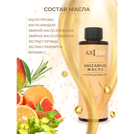 Масло AXIONE 150 мл