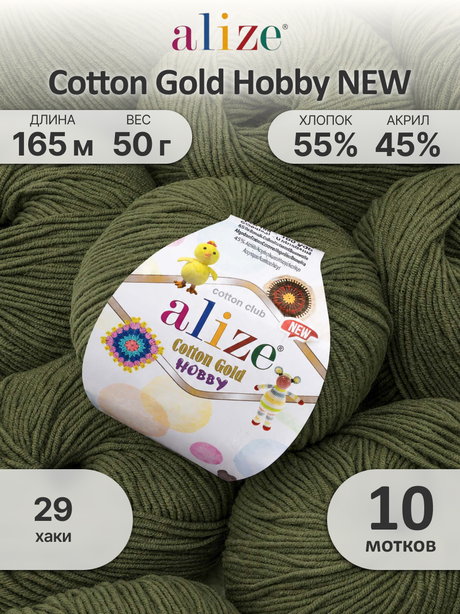 Пряжа для вязания Alize Cotton Gold Hobby 50 г 165 м 10 шт - фото 1