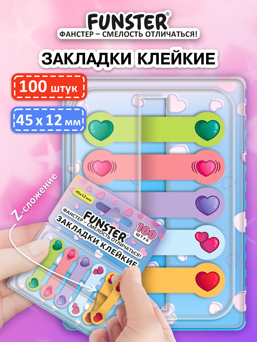 Стикер-закладка Funster Сердечки 100 шт. - фото 1