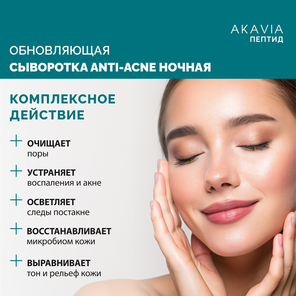 Сыворотка АКАВИЯ Anti-Аcne ночная с кислотами - фото 2