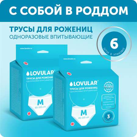 Трусы для рожениц LOVULAR одноразовые L 2 упаковки по 3 шт