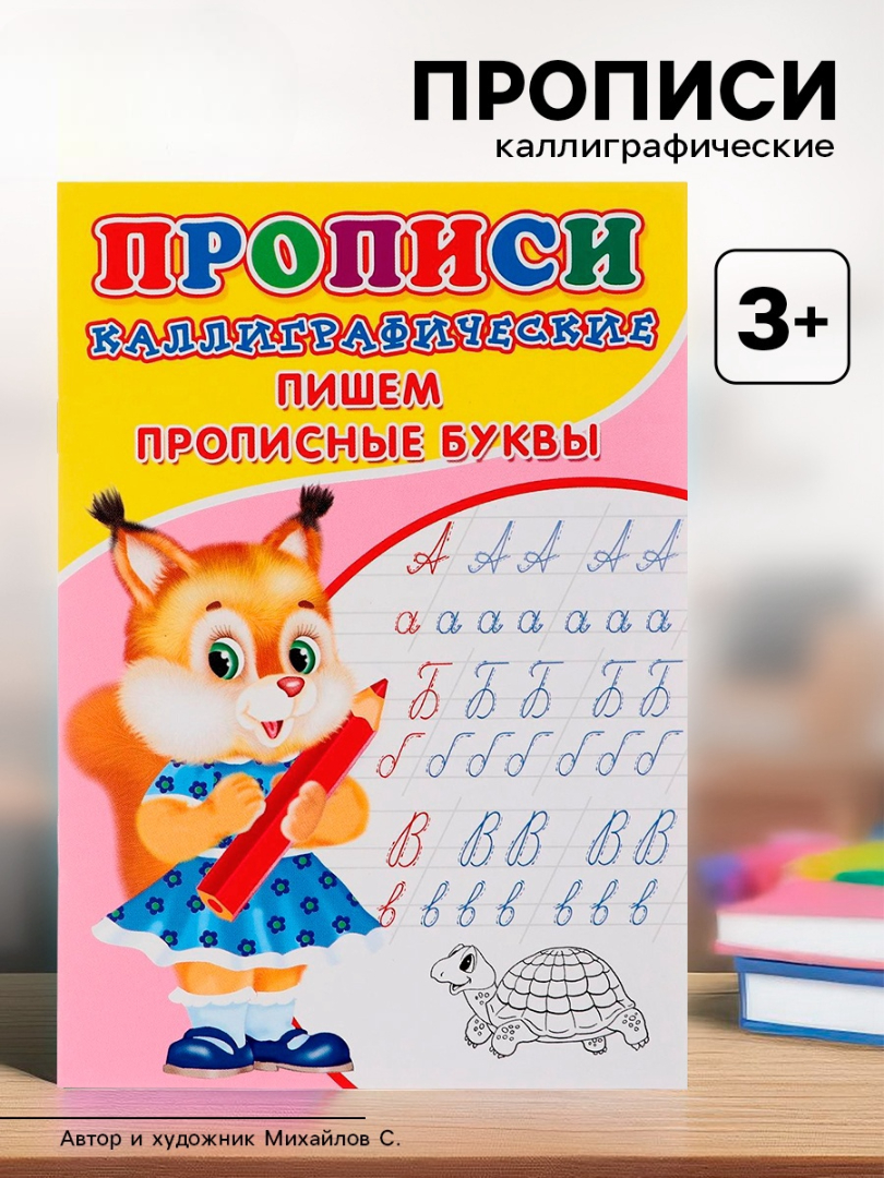 Каллиграфические прописи Sima-Land для малышей Пишем прописные буквы - фото 1