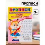 Каллиграфические прописи Sima-Land для малышей Пишем прописные буквы