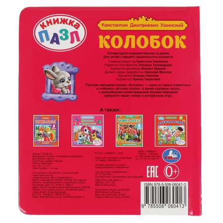 Книга-пазл УМка Колобок А4 5 пазлов