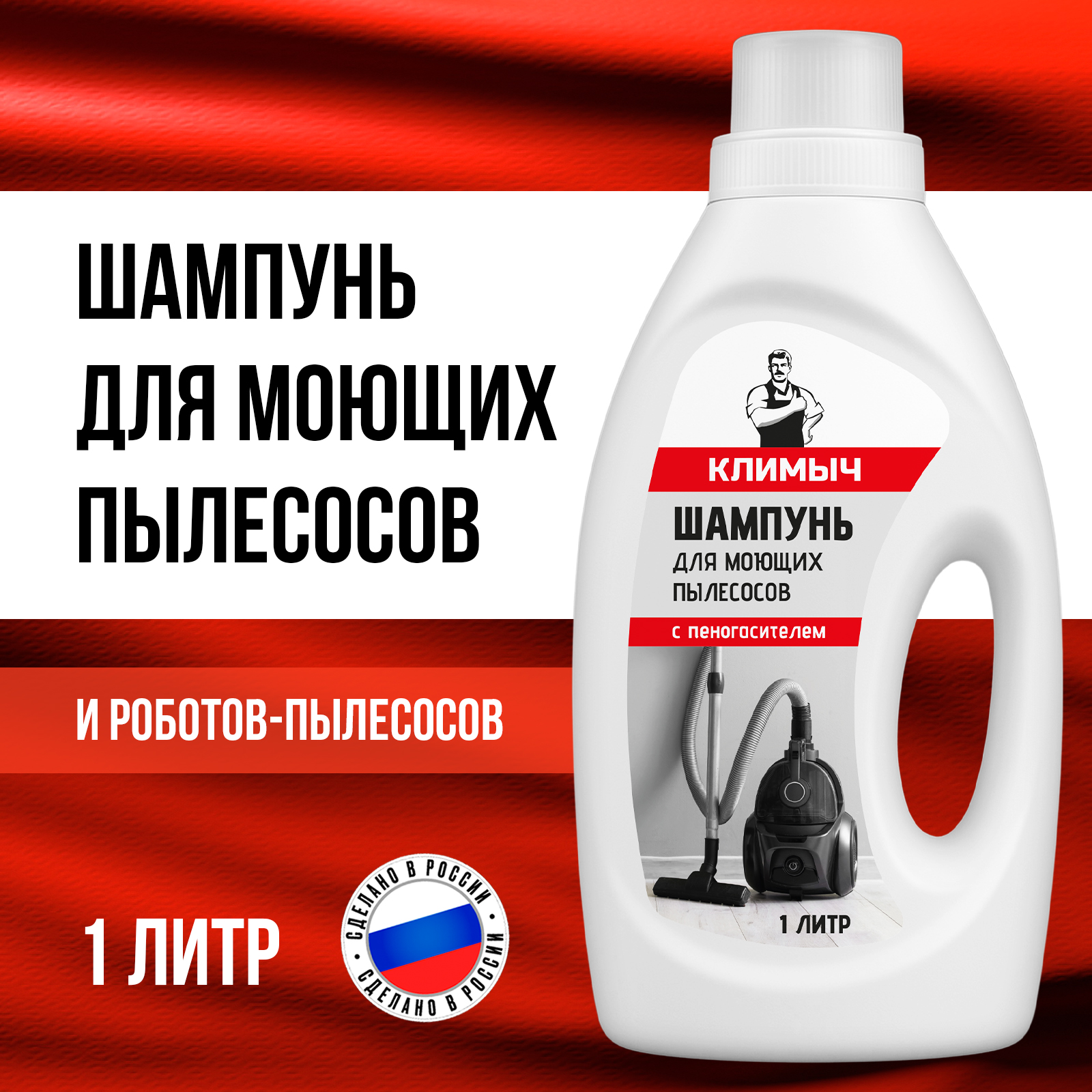 Шампунь КЛИМЫЧ для моющего пылесоса без смывания - фото 1