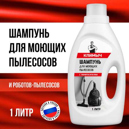 Шампунь КЛИМЫЧ для моющего пылесоса без смывания