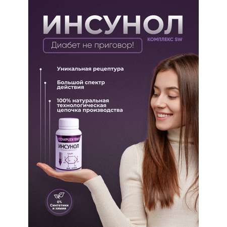 Комплекс витаминов Инсунол Оптисалт при сахарном диабете 60 капсул
