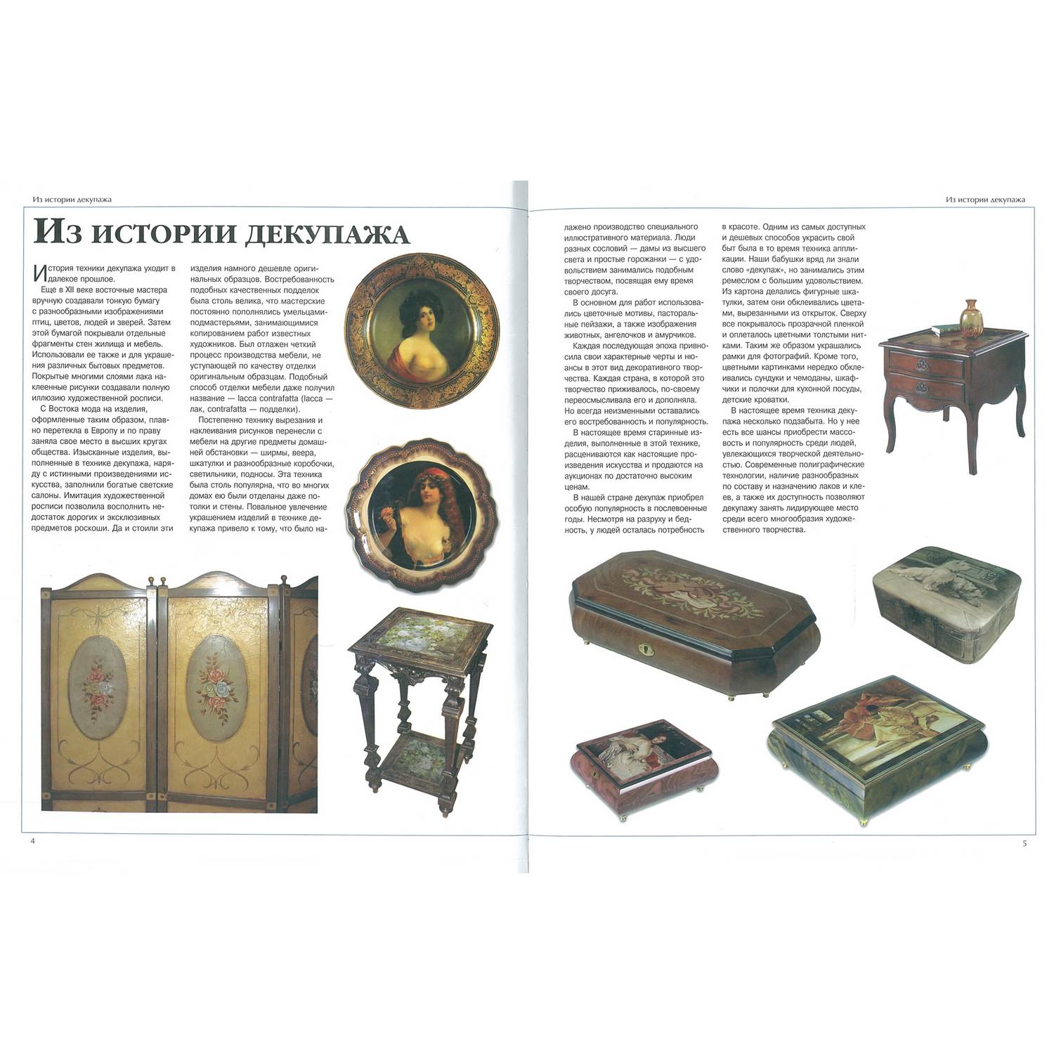 Книга Харвест Большая энциклопедия декупажа - фото 9