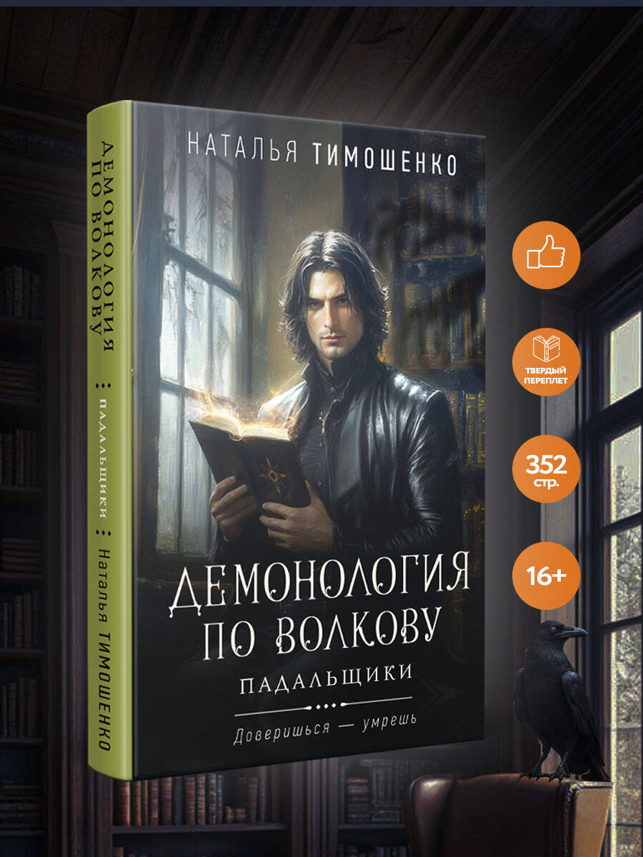 Книга Эксмо Демонология по Волкову. Падальщики (Демонология по Волкову #2) - фото 1