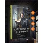 Книга Эксмо Демонология по Волкову. Падальщики (Демонология по Волкову #2)