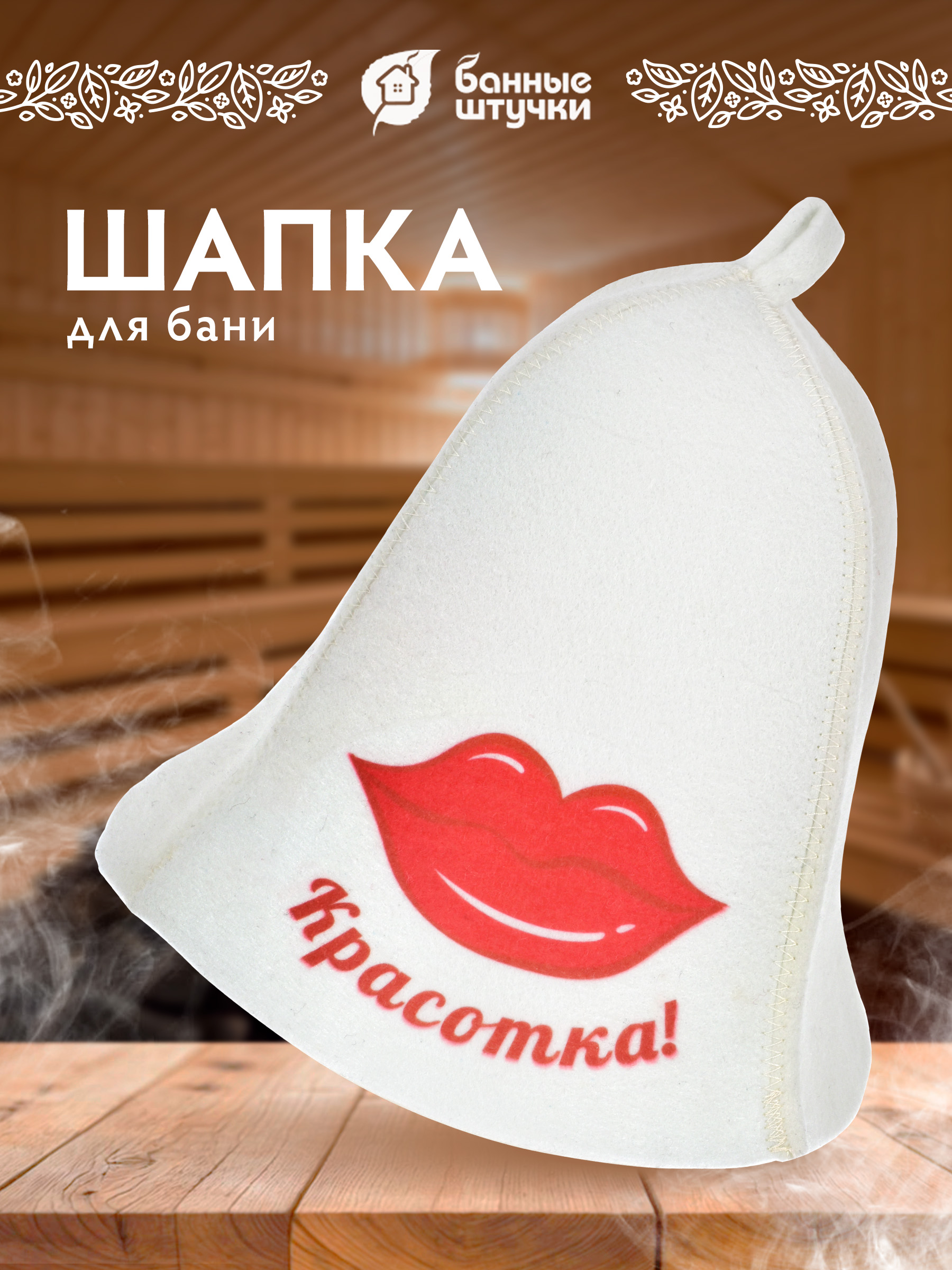Шапка для бани Банные штучки Красотка - фото 1